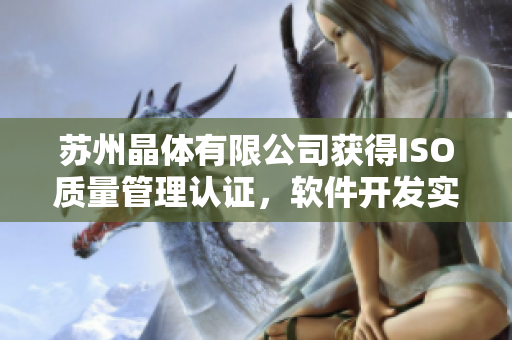 苏州晶体有限公司获得ISO质量管理认证，软件开发实力再获认可
