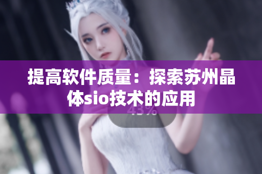 提高软件质量：探索苏州晶体sio技术的应用
