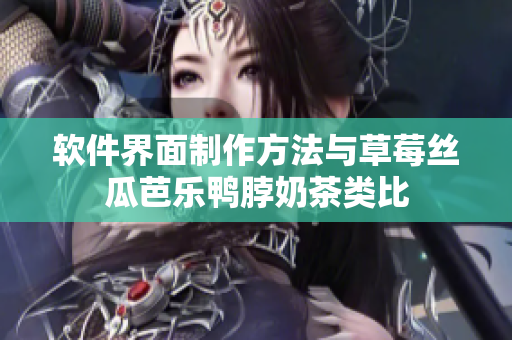 软件界面制作方法与草莓丝瓜芭乐鸭脖奶茶类比