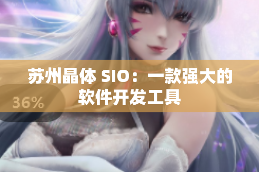 苏州晶体 SIO：一款强大的软件开发工具