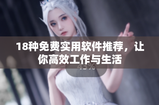 18种免费实用软件推荐，让你高效工作与生活
