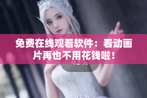 免费在线观看软件：看动画片再也不用花钱啦！
