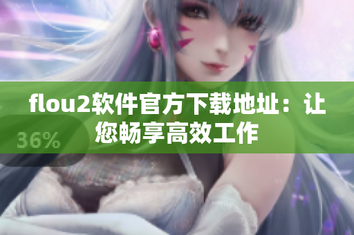 flou2软件官方下载地址：让您畅享高效工作
