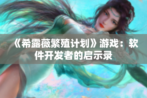 《希露薇繁殖计划》游戏：软件开发者的启示录