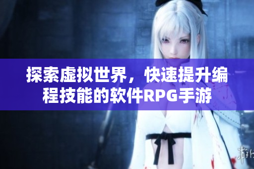 探索虚拟世界，快速提升编程技能的软件RPG手游