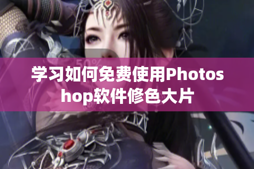 学习如何免费使用Photoshop软件修色大片