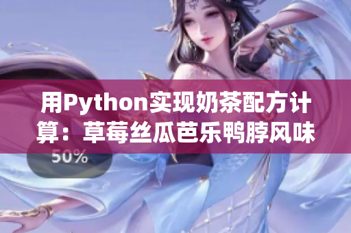 用Python实现奶茶配方计算：草莓丝瓜芭乐鸭脖风味