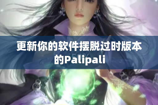 更新你的软件摆脱过时版本的Palipali