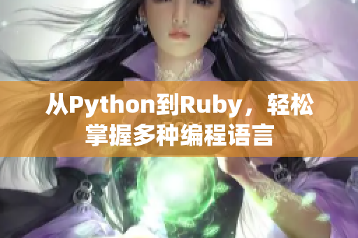 从Python到Ruby，轻松掌握多种编程语言