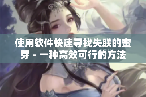 使用软件快速寻找失联的蜜芽 - 一种高效可行的方法