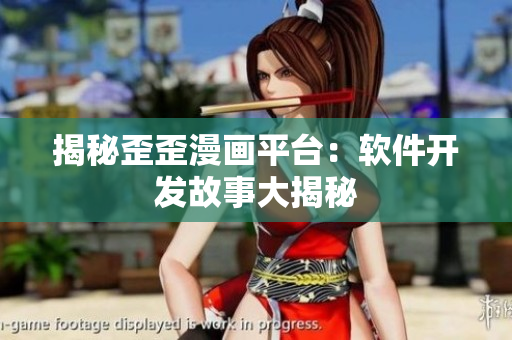 揭秘歪歪漫画平台：软件开发故事大揭秘