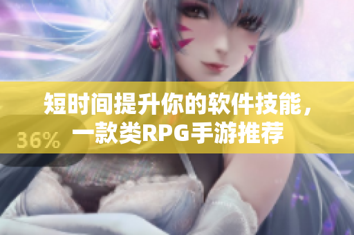 短时间提升你的软件技能，一款类RPG手游推荐