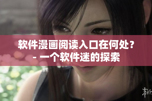 软件漫画阅读入口在何处？- 一个软件迷的探索