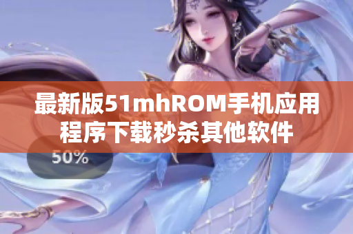 最新版51mhROM手机应用程序下载秒杀其他软件