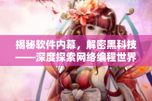 揭秘软件内幕，解密黑科技——深度探索网络编程世界