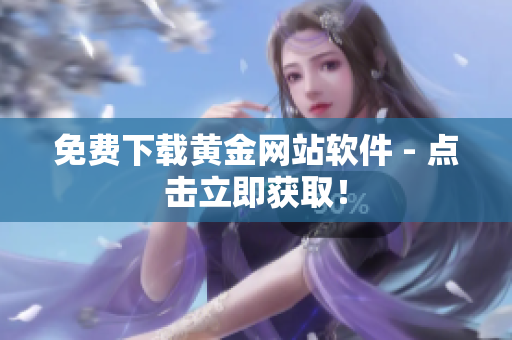 免费下载黄金网站软件 - 点击立即获取！