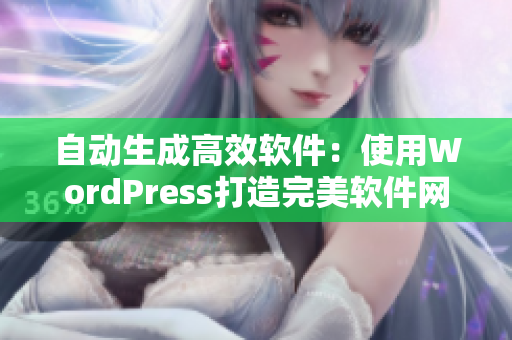 自动生成高效软件：使用WordPress打造完美软件网站