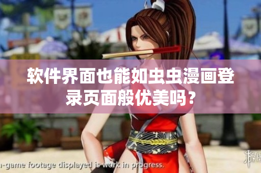 软件界面也能如虫虫漫画登录页面般优美吗？