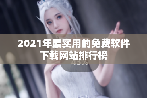 2021年最实用的免费软件下载网站排行榜