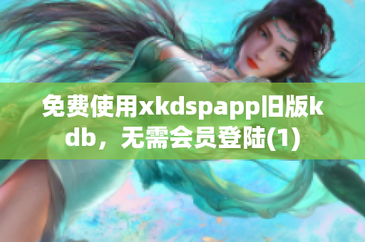 免费使用xkdspapp旧版kdb，无需会员登陆(1)