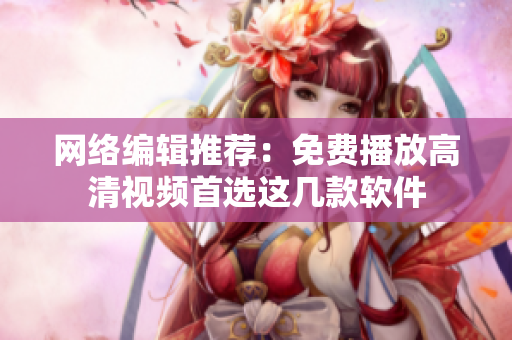 网络编辑推荐：免费播放高清视频首选这几款软件