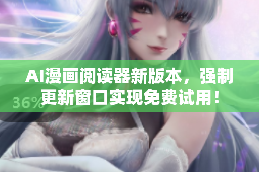 AI漫画阅读器新版本，强制更新窗口实现免费试用！