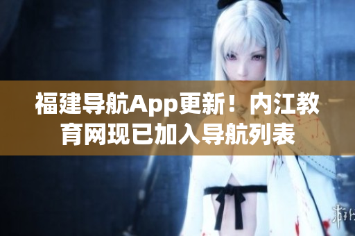 福建导航App更新！内江教育网现已加入导航列表