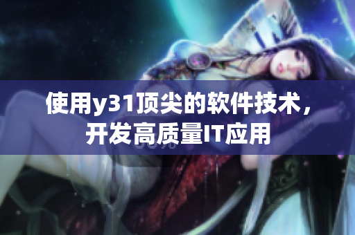 使用y31顶尖的软件技术，开发高质量IT应用