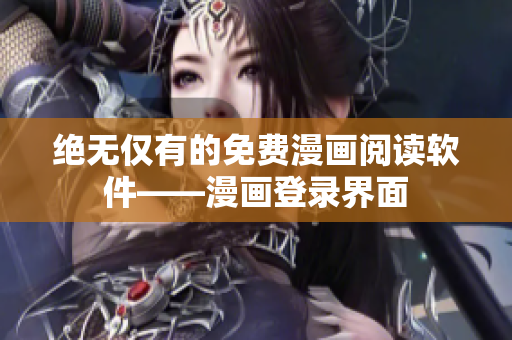 绝无仅有的免费漫画阅读软件——漫画登录界面