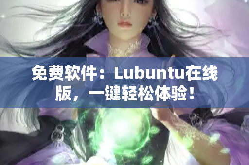 免费软件：Lubuntu在线版，一键轻松体验！