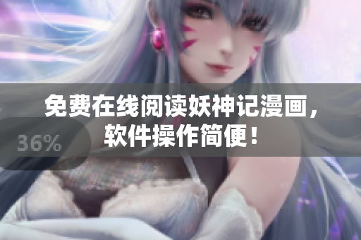 免费在线阅读妖神记漫画，软件操作简便！
