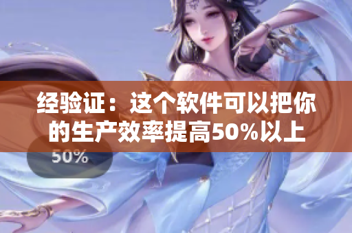 经验证：这个软件可以把你的生产效率提高50%以上