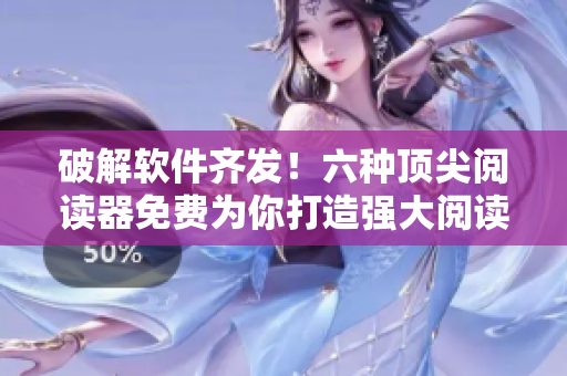破解软件齐发！六种顶尖阅读器免费为你打造强大阅读体验