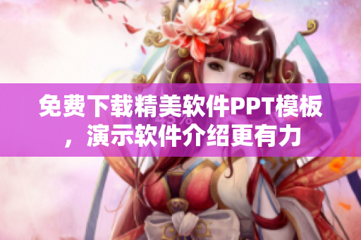免费下载精美软件PPT模板，演示软件介绍更有力