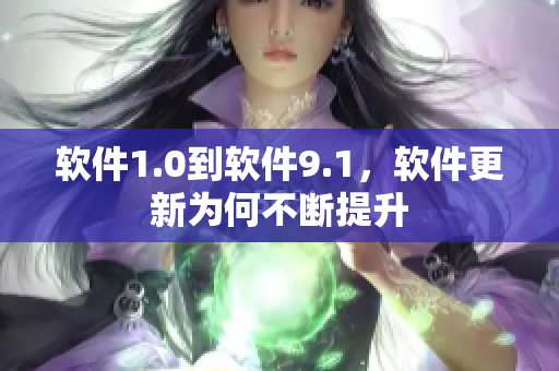 软件1.0到软件9.1，软件更新为何不断提升