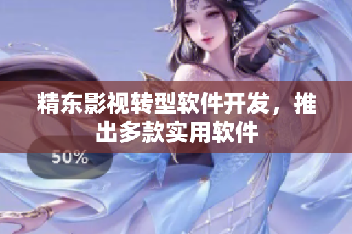精东影视转型软件开发，推出多款实用软件