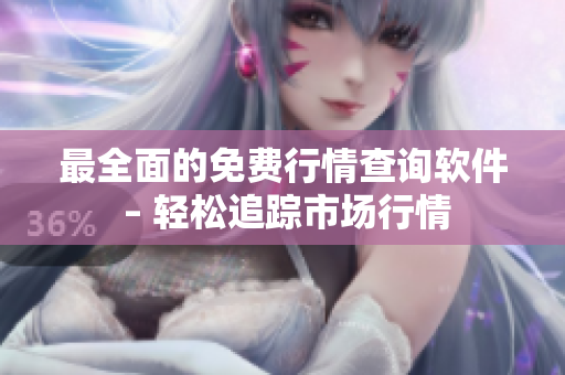 最全面的免费行情查询软件 – 轻松追踪市场行情