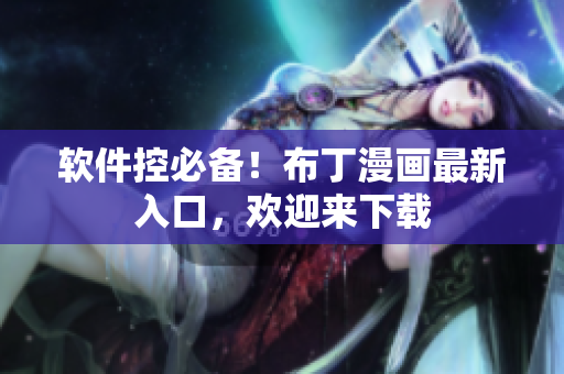 软件控必备！布丁漫画最新入口，欢迎来下载
