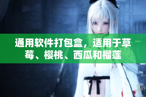 通用软件打包盒，适用于草莓、樱桃、西瓜和榴莲