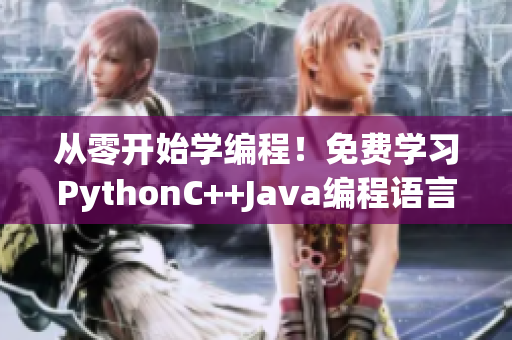 从零开始学编程！免费学习PythonC++Java编程语言