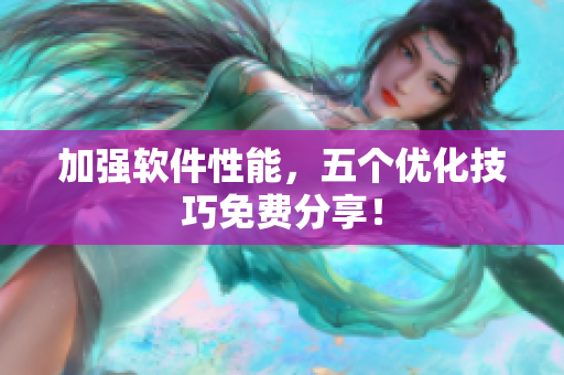 加强软件性能，五个优化技巧免费分享！