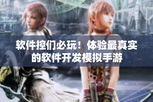 软件控们必玩！体验最真实的软件开发模拟手游