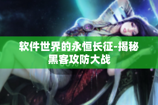 软件世界的永恒长征-揭秘黑客攻防大战
