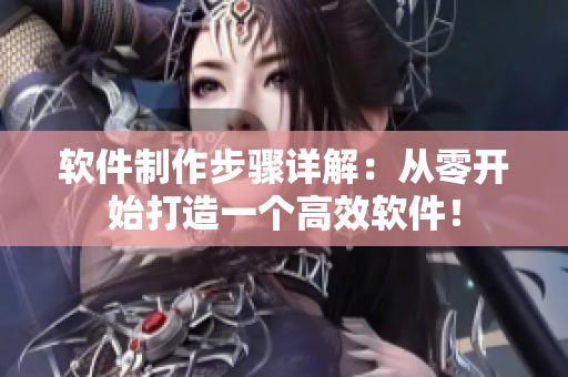 软件制作步骤详解：从零开始打造一个高效软件！