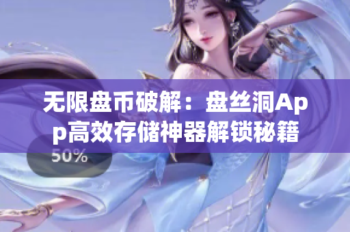 无限盘币破解：盘丝洞App高效存储神器解锁秘籍