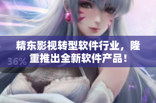 精东影视转型软件行业，隆重推出全新软件产品！