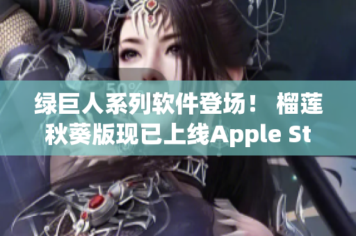 绿巨人系列软件登场！ 榴莲秋葵版现已上线Apple Store！