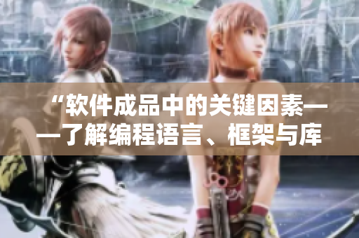 “软件成品中的关键因素——了解编程语言、框架与库”