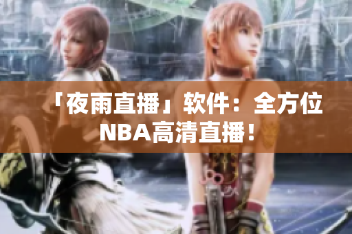 「夜雨直播」软件：全方位NBA高清直播！