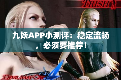 九妖APP小测评：稳定流畅，必须要推荐！